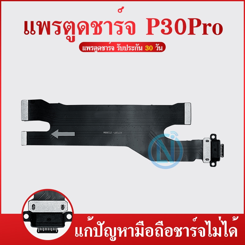 USB Huawei P30Pro อะไหล่สายแพรตูดชาร์จ แพรก้นชาร์จ Charging Connector Port Flex Cable（ได้1ชิ้นค่ะ)