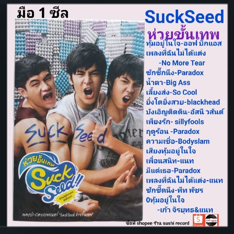 ■มือ1 เทปเพลง #suckseed (เลขสวย 010)■อัลบั้ม ห่วยขั้นเทพ(ลิขสิทธิ์แท้).(แนว rock)