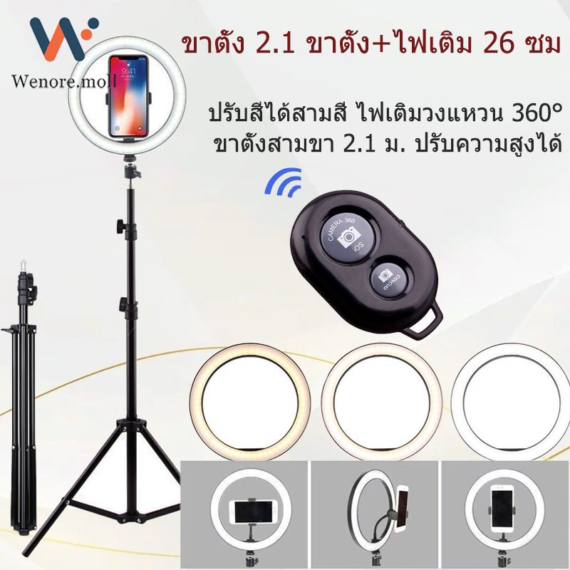 ไฟ LED วงแหวนเติมแสง 26 ซม.+พร้อมขาตั้ง 2.1 ม.+บลูทูธเซลฟี่ เหมาะสำหรับการถ่ายทอดสด ถ่ายภาพ และอุปกรณ์อื่นๆ