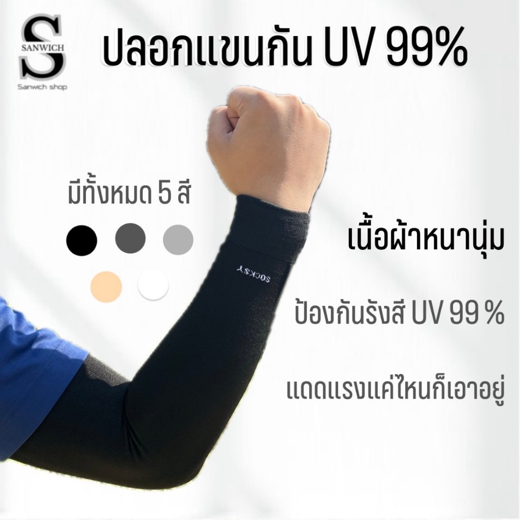 ปลอกแขนกันแดด Socksy รุ่นหนานุ่ม กันแสงuv 99% เนื้อผ้าเกรดพรีเมี่ยม ทนทาน ใส่ได้