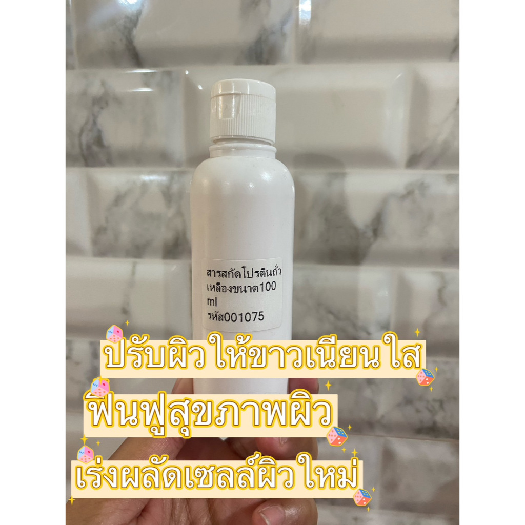 สารสกัดโปรตีนถั่วเหลือง สารสกัดบำรุงผิวหน้าผิวกาย ขนาด30ML-100ML