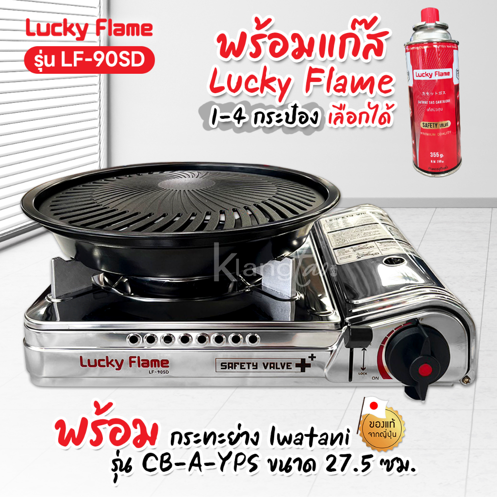 LUCKY FLAME เตาแก๊สกระป๋อง รุ่น LF-90SD หัวเตาทองเหลืองแท้ ระบบนิรภัย พร้อมกระทะปิ้งย่าง รุ่น CB-A-YPS ขนาด 27.5 ซม.
