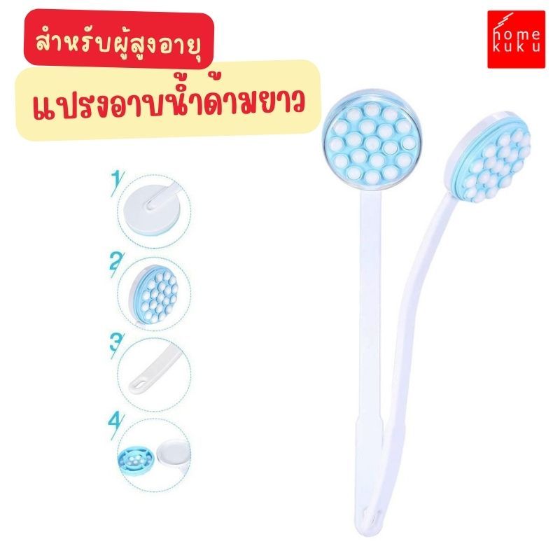 แปรงอาบน้ำสำหรับผู้สูงอายุ ด้ามยาว มัลติฟังก์ชั่น สำหรับนวด ถูในจุดที่ไปไม่ถึง Homekuku Bkk