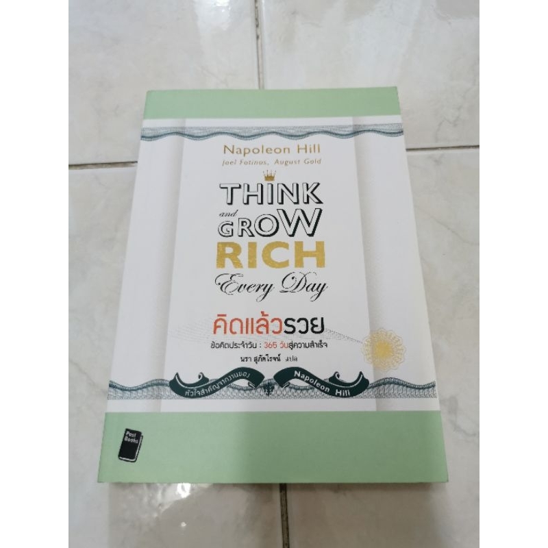 หนังสือมือสอง Think and Grow Rich Every Day คิดแล้วรวย ข้อคิดประจำวัน:365วันสู่ความสำเร็จ (Napoleon 