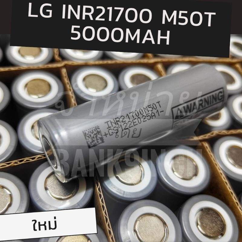 (LGของแท้)แบตเทสล่า 21700 tesla LG INR21700 M50T 5000mah 25A