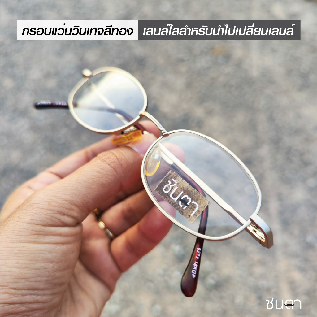 กรอบแว่นสายตา เก่าเก็บยุค 90 รุ่น Gold Klang สีทอง ทรงเหลี่ยมมน รองรับการนำไปตัดเลนส์สายตา วินเทจแท้ หายาก โดยชินตา
