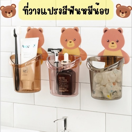 ที่วางแปรงสีฟันยาสีฟัน หมีน้อย ลายหมีน้อยหน้ารัก ที่เก็บอุปกรณ์อาบน้ำ ติดผนัง แบบไม่เจาะ ติดทนทนทาน