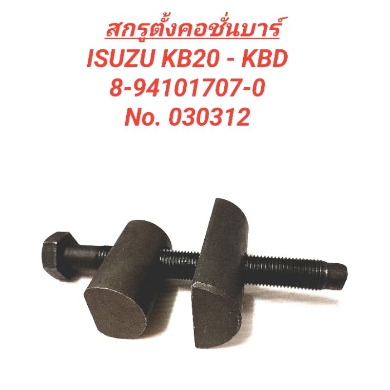 1_สกรูตั้งคอชั่นบาร์ ยี่ห้อ BPS สำหรับรถ ISUZU KB20 - KBD **ราคา1ตัว**