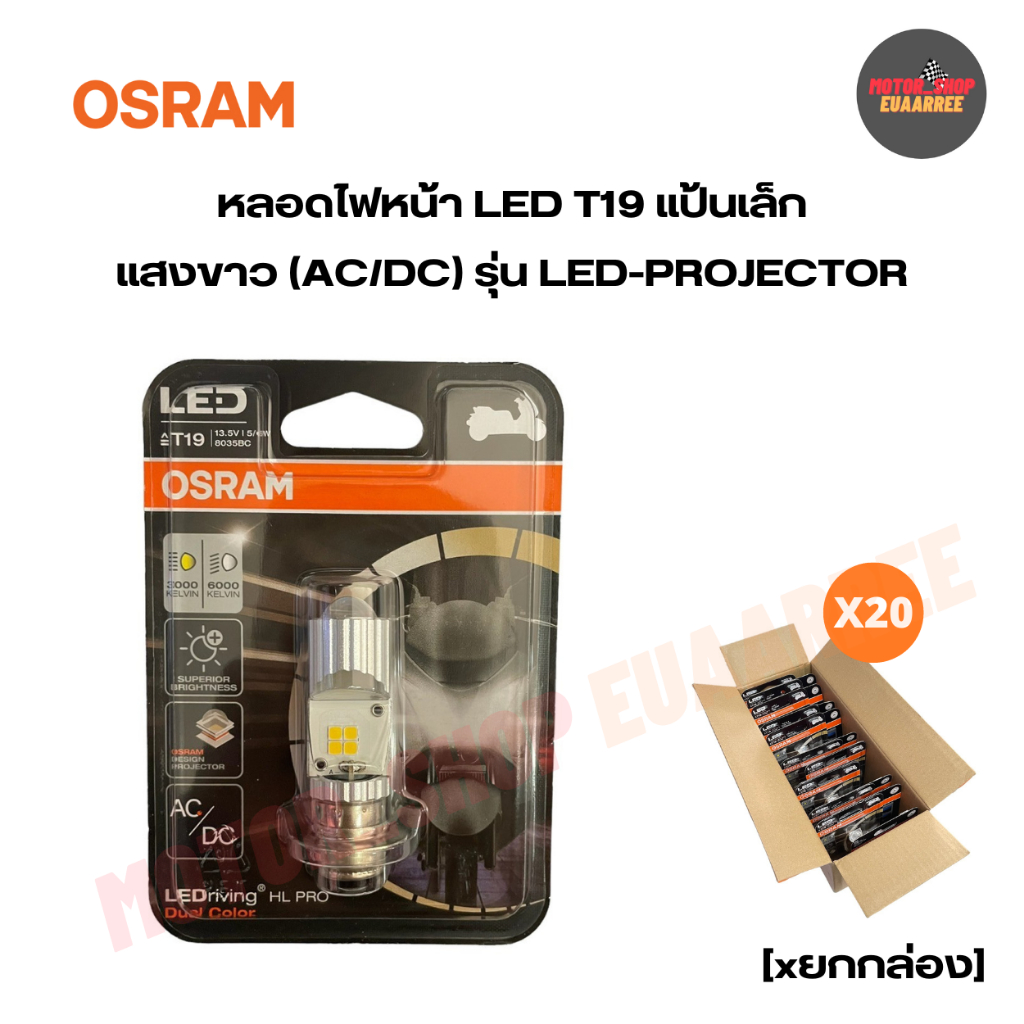 (ยกกล่อง20หลอด) OSRAM ออสแรม 8035BC หลอดไฟหน้า (T19) AC/DC ไฟต่ำแสงขาวแบบ Projector 6000K ไฟสูงแสงเห