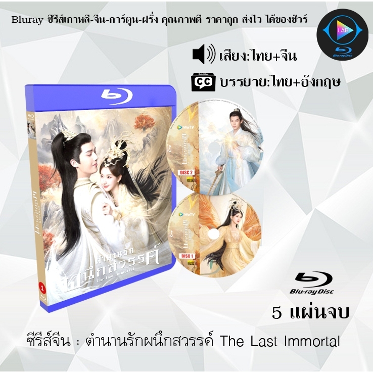 Bluray ซีรีส์จีน ตำนานรักผนึกสวรรค์ The Last Immortal : 5 แผ่นจบ (พากย์ไทย+ซับไทย) (FullHD 1080p)