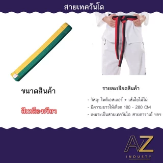 สายคาดเทควันโด ขนาดสินค้า 180 - 280 CM