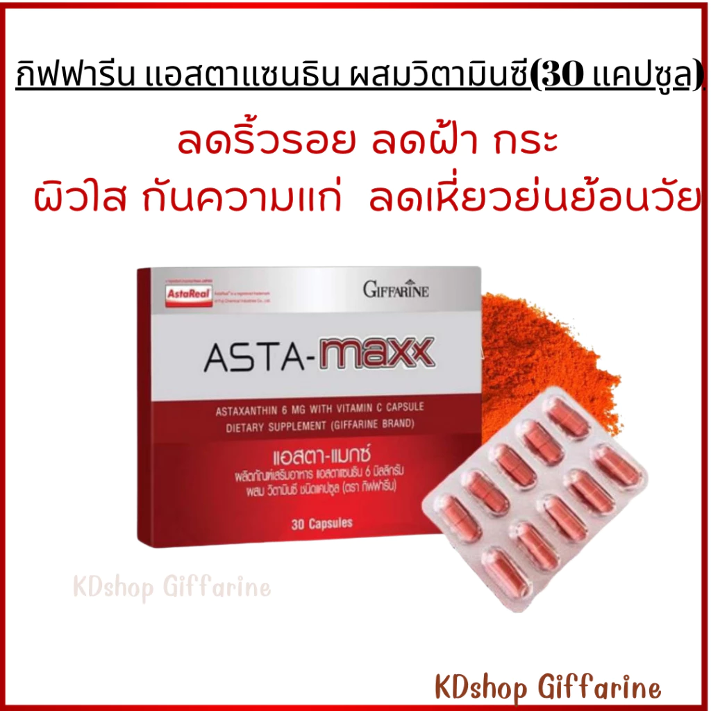 Astaxanthin GIFFARINE แอสตาแซนธิน สารสกัดสาหร่ายแดง