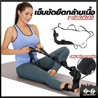 【ส่งจากกทม】เข็มขัดยืดเส้น ยืดเส้น โยคะเอ็น เข็มขัดยืดกล้ามเน…