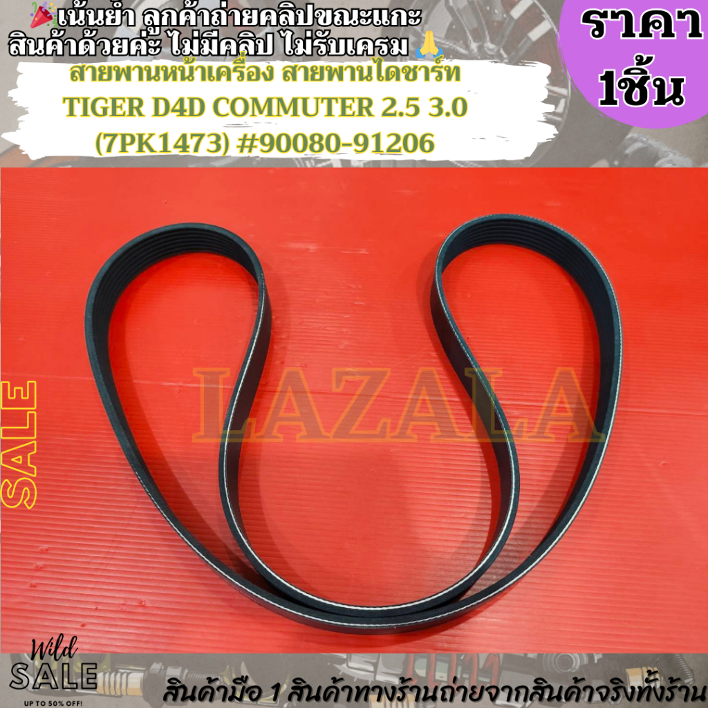 สายพานหน้าเครื่อง สายพานไดชาร์ท TIGER D4D COMMUTER 2.5 3.0 (7PK1473) #90080-91206 –สินค้าราคาดีแนะนำเลย– ราคา ถูกที่สุด ดีลบีเคเค แกลเลอรีภาพที่ 7