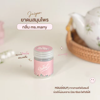 พร้อมส่ง JAIYEN อโรม่าหอมระเหย กลิ่นมิสแมรี่ : ดมแล้วใจเย็น หอมสดชื่น โฟกัส ไม่ล้า ผ่อนคลาย