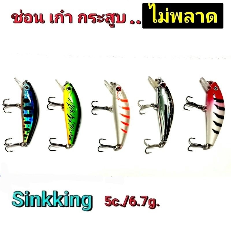 เหยื่อปลอม ตกปลา Sinkking ขนาด 5c./6.7g.