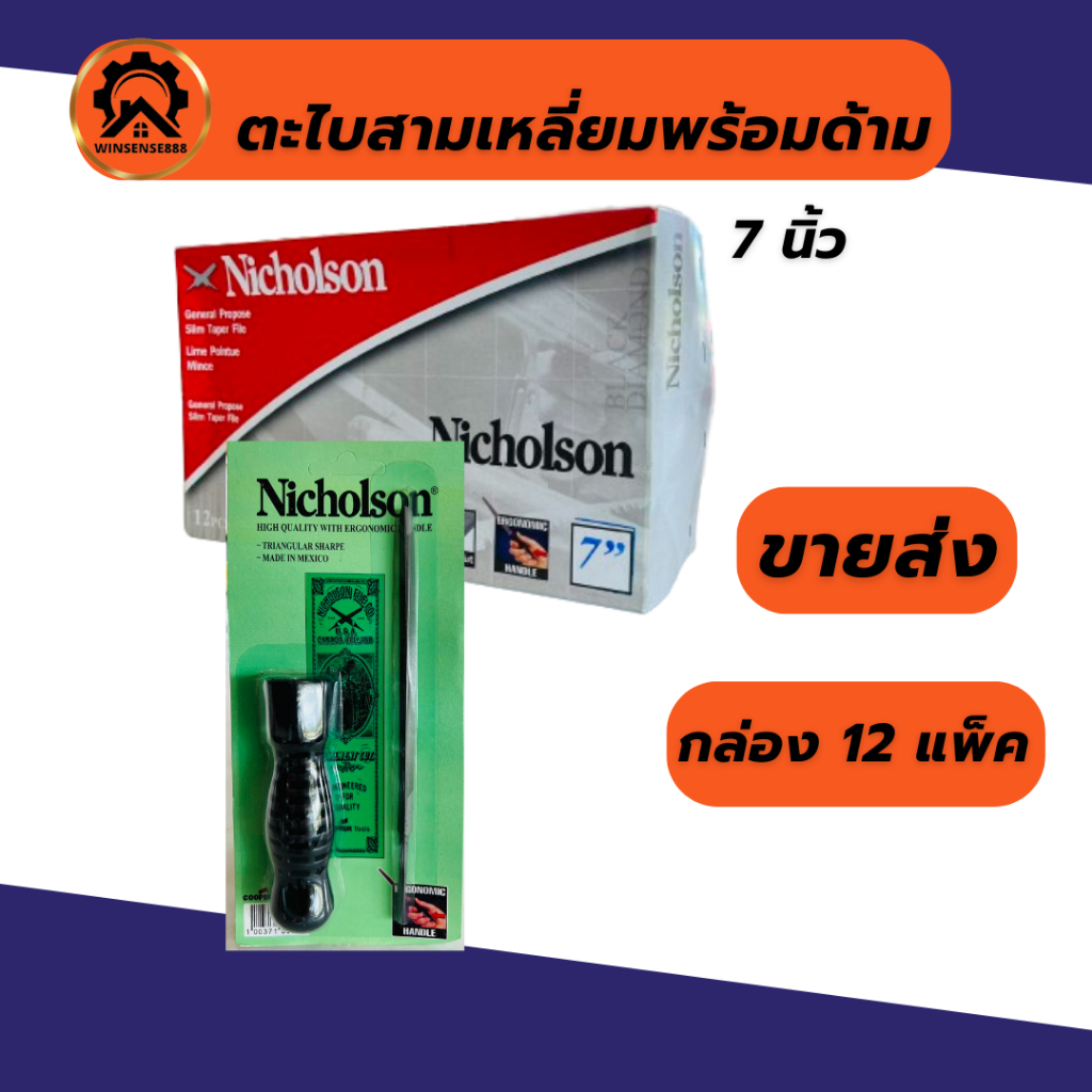(ยกกล่อง 12อัน) ตะไบสามเหลี่ยม 5,7 นิ้ว Nicholson ตะไบพร้อมด้าม