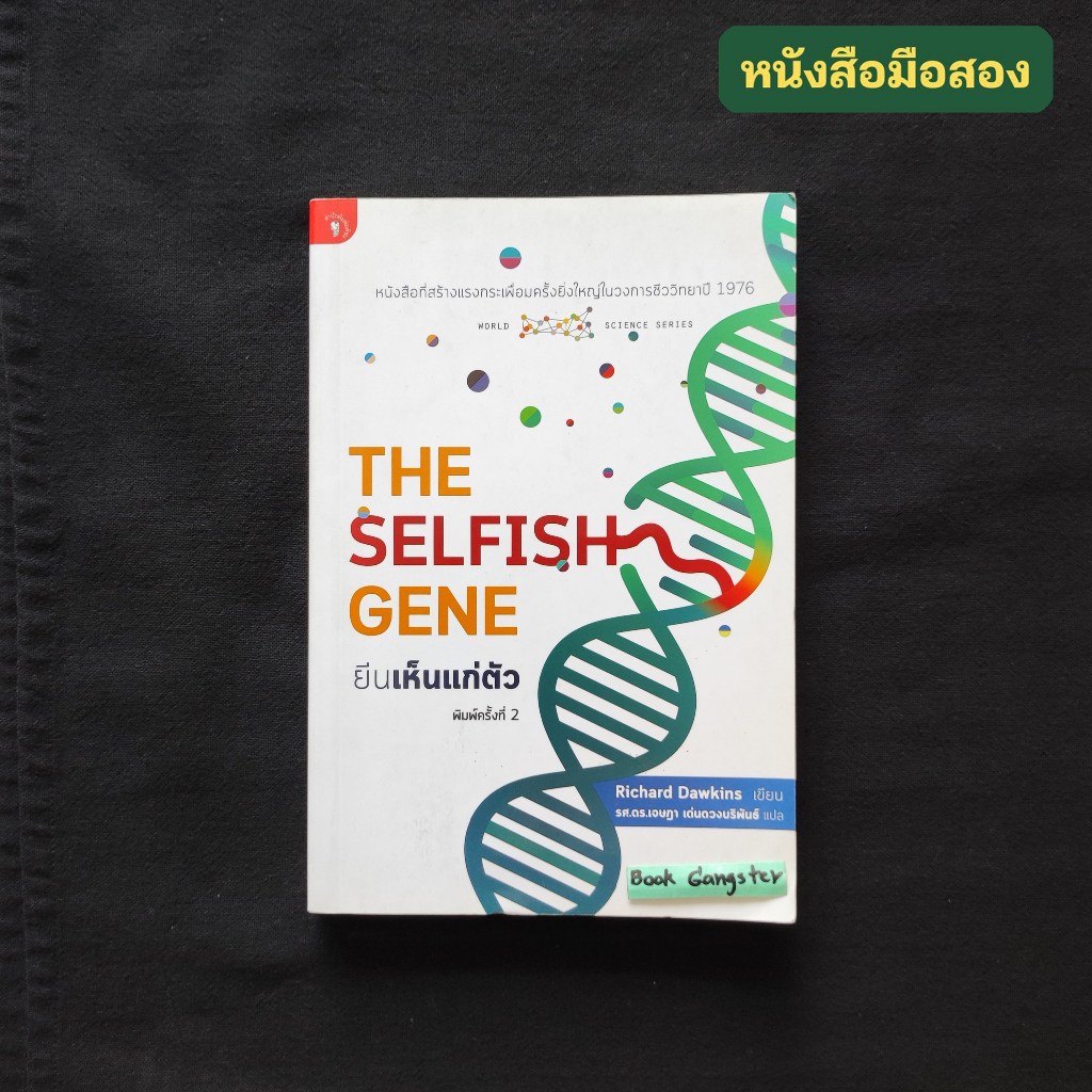 ยีนเห็นแก่ตัว (The Selfish Gene) / Richard Dawkins (ริชาร์ด ดอว์กินส์)