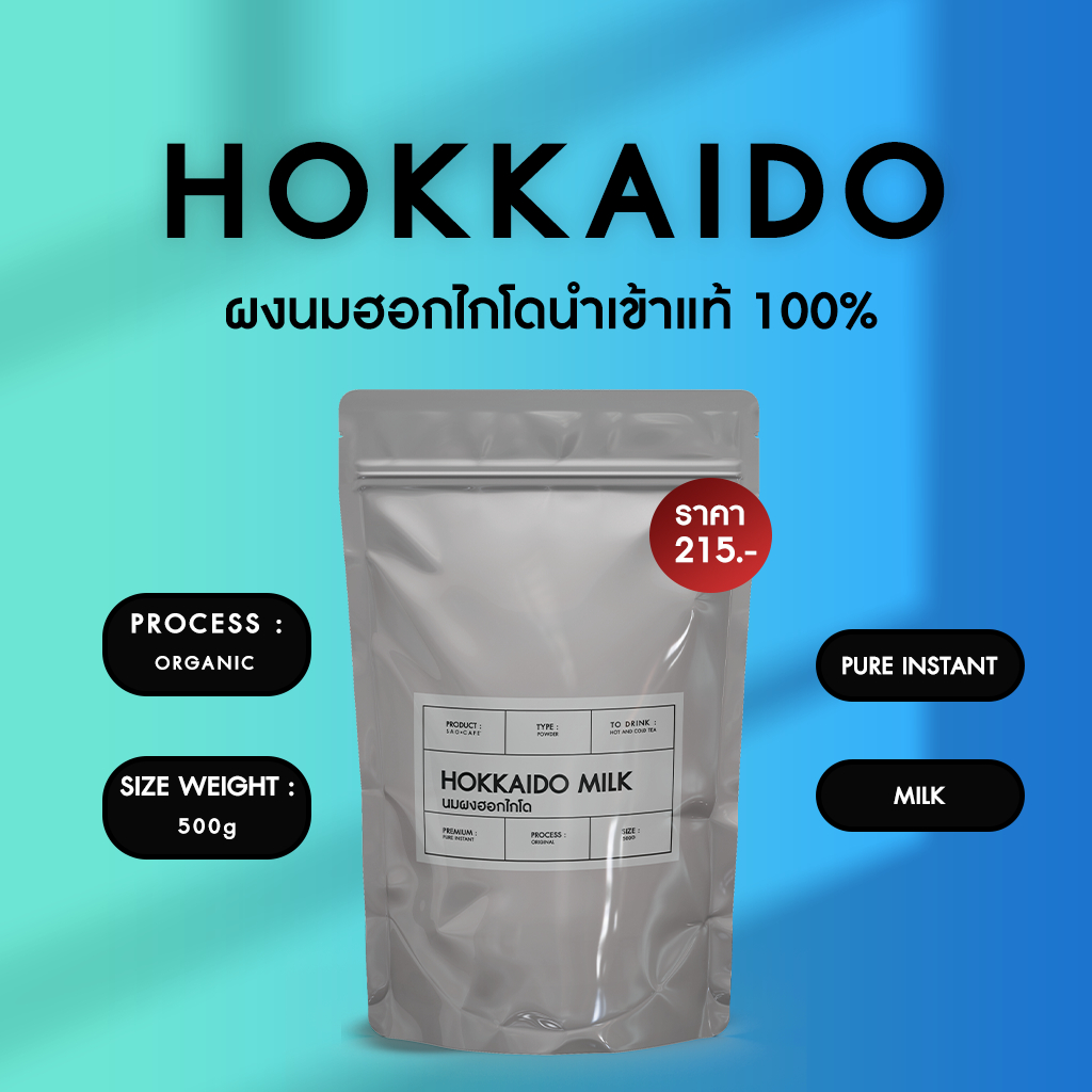ผงนมสดฮอกไกโด ขนาด 500 กรัม  / SAO CAFE HOKKAIDO MILK POWDER