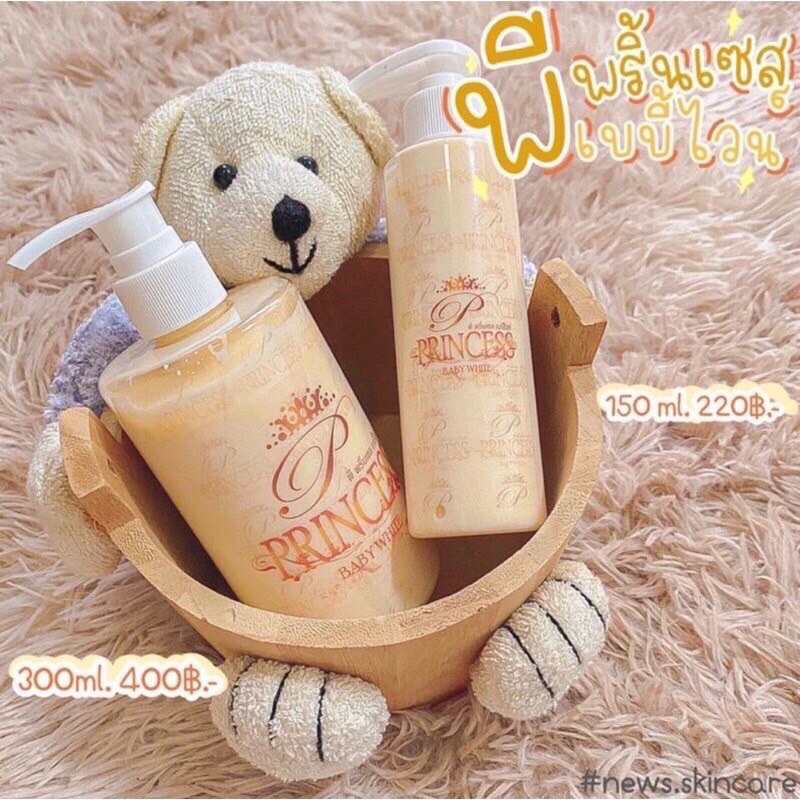แท้ถูกที่สุด ส่งไวมาก P Princess baby white พี พริ้นเซส เบบี้ ไวท์ โลชั่น ผิวขาวใสลดรอยแตก ของแท้ถูกที่สุด