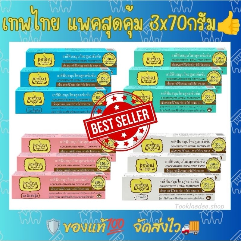 (มีโค้ดลด Video)​Tepthai ยาสีฟันสมุนไพรสูตรเข้มข้น เทพไทย ผสมฟลูออไรด์ แพคสุดประหยัด 3*70กรัม ส่งไว ของแท้