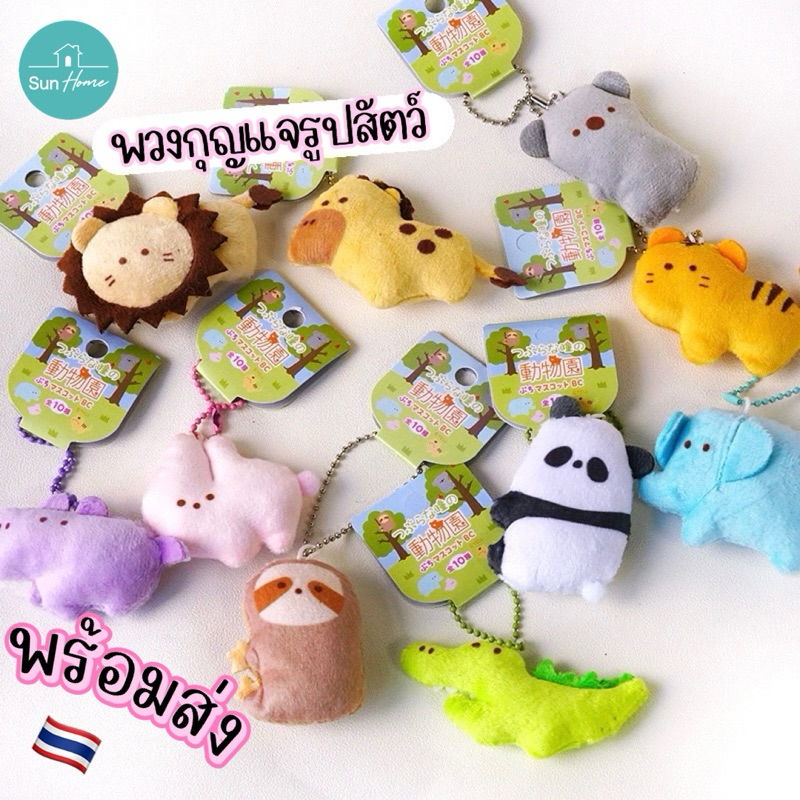 พวงกุญแจรูปสัตว์ 🐯 พร้อมส่ง พวงกุญแจ น่ารัก เลือกแบบได้