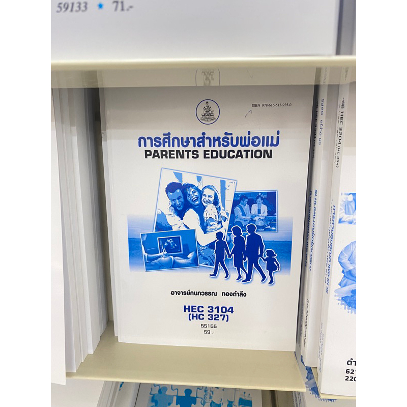 ตำราเรียน ม.ราม HEC3104 [HC327] การศึกษาสำหรับพ่อแม่