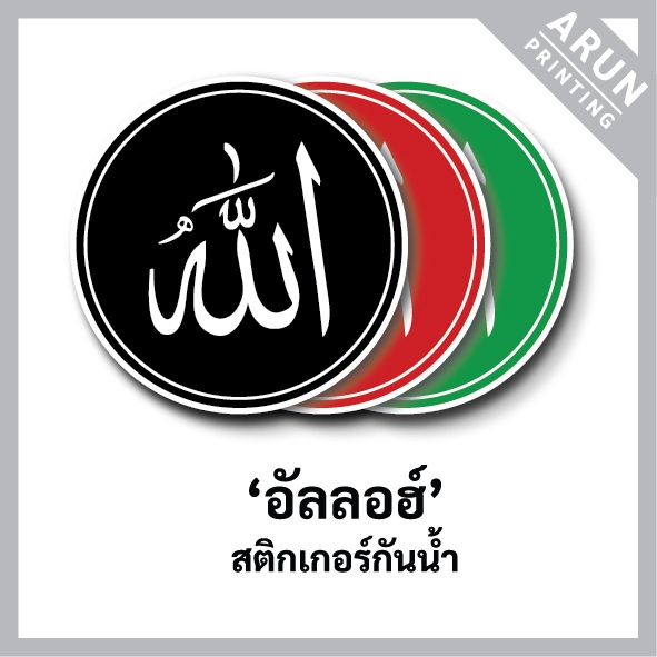 สติกเกอร์อิสลาม"อัลลอฮ์"(อัลเลาะห์) ทรงกลม 5cm., Allah sticker, Islam sticker, Muslim sticker