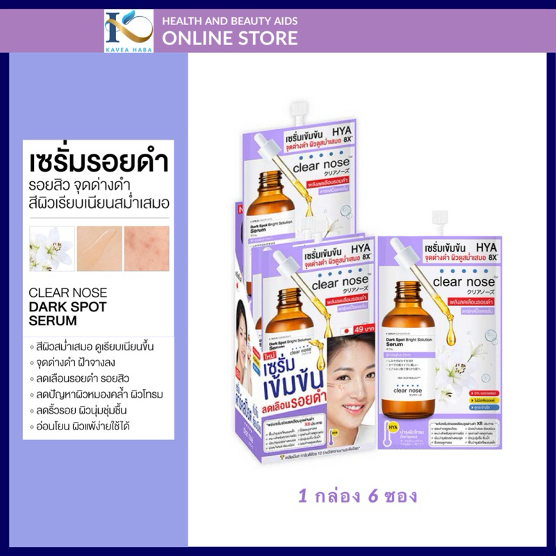 CLEAR NOSE Dark Spot Bright Solution Serum 7g (1 กล่อง 6 ซอง )เซรั่มบำรุงผิวหน้า