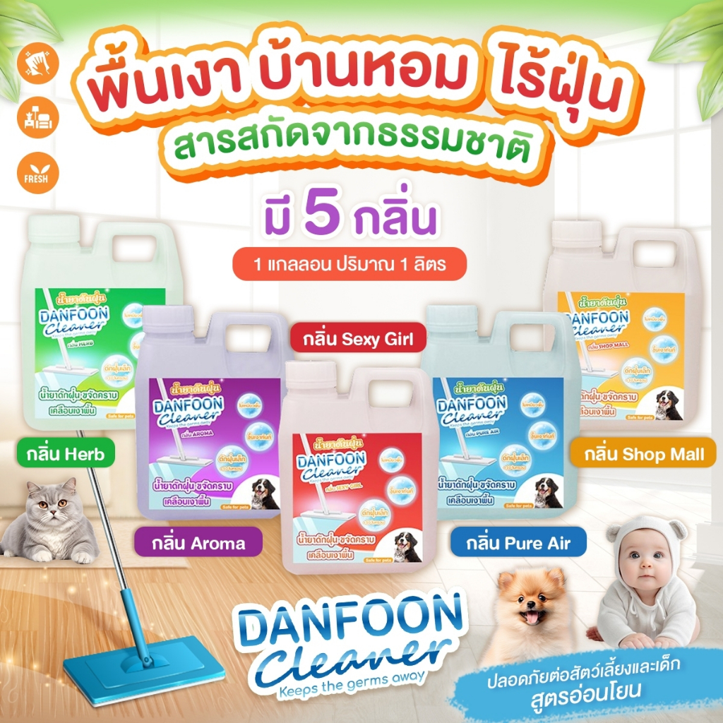 น้ำยาดันฝุ่น ดักฝุ่น เก็บฝุ่น เช็ดฝุ่นละออง น้ำยาถูพื้น ทำความสะอาดพื้น เคลือบเงาพื้น 1,000 ml. มีให้เลือก 5 กลิ่น