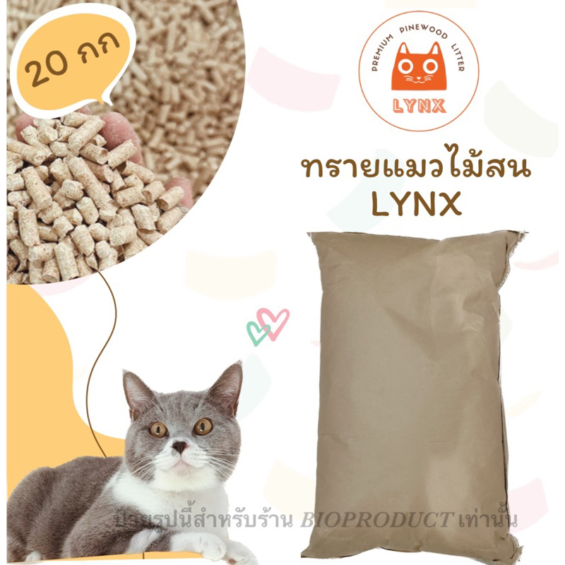 LYNX ทรายแมวไม้สนแท้ 20 กิโลกรัม