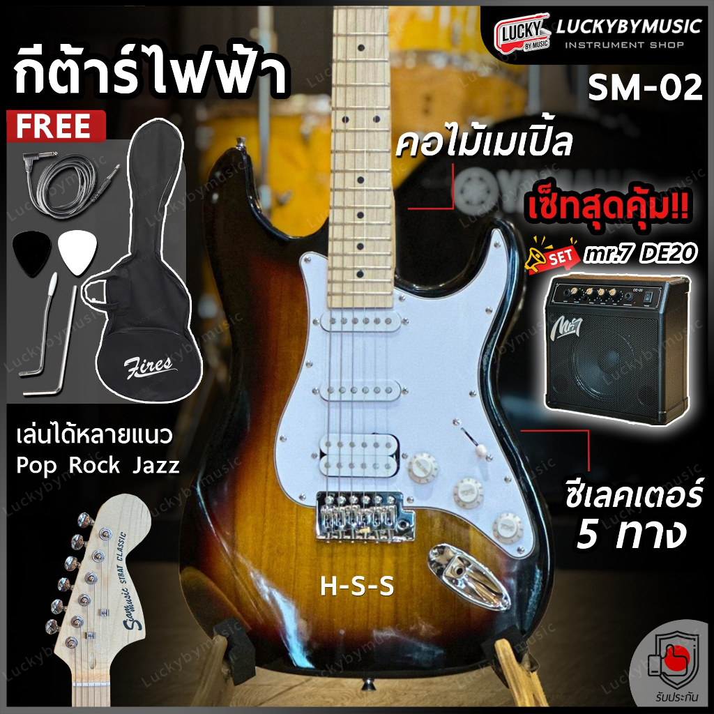 [ส่วนลด1000.-🔥] กีต้าร์ไฟฟ้า Siam music SM-02-F คอขาว หัวโต พร้อมเซตตู้แอมป์ DE-20 - ฟรี สายแจ็ค ปิ๊