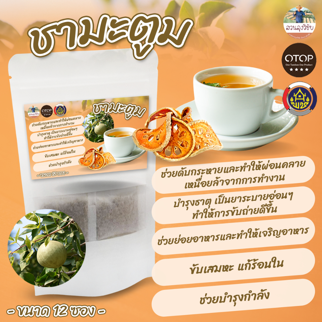 ชามะตูม ชามะตูม Beal Tea ไม่มีนำ้ตาล และ คาเฟอีน เพื่อสุขภาพ สินค้าดี OTOP 12ซองชา