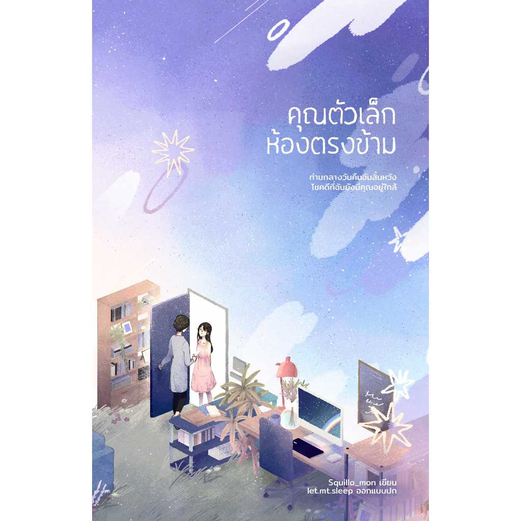คุณตัวเล็กห้องตรงข้าม (Re-Print)