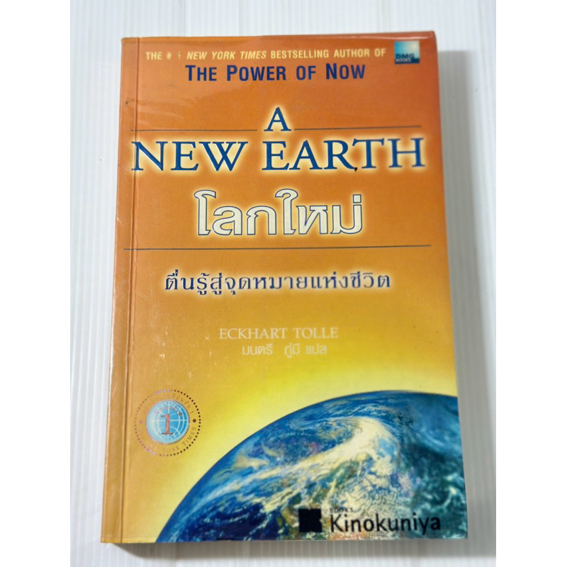 โลกใหม่ตื่นรู้สู่จุดหมายแห่งชีวิต(A New Earth)