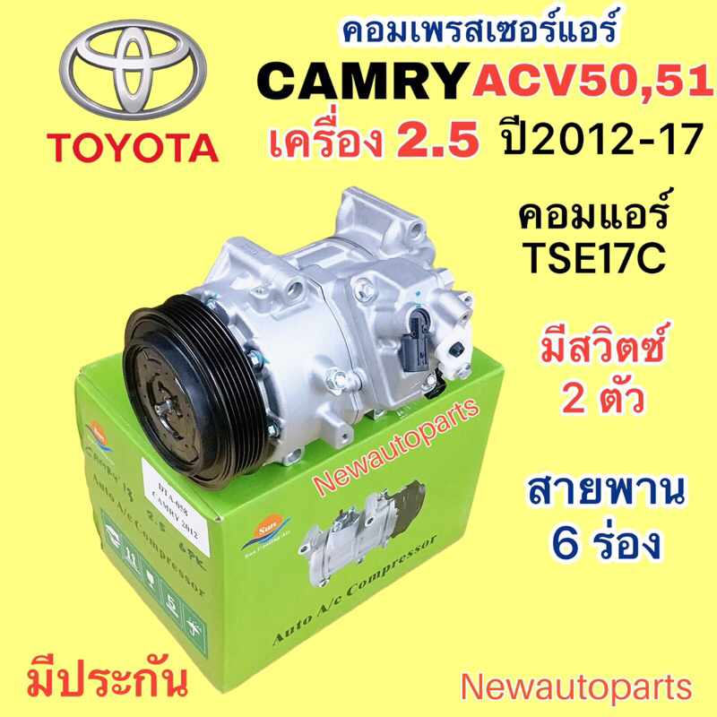คอมแอร์ TOYOTA CAMRY ACV50 เครื่อง 2.5 ปี2012-17 คอมเพรสเซอร์แอร์ โตโยต้า คัมรี่ มูเลย์ สายพาน 6 ร่อง คอม TSE17C