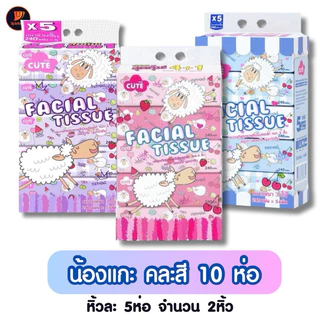 ทิชชู่เช็ดหน้า น้องแกะ 10ห่อ ห่อใหญ่ หนา3ชั้น Baby cute facial tissue