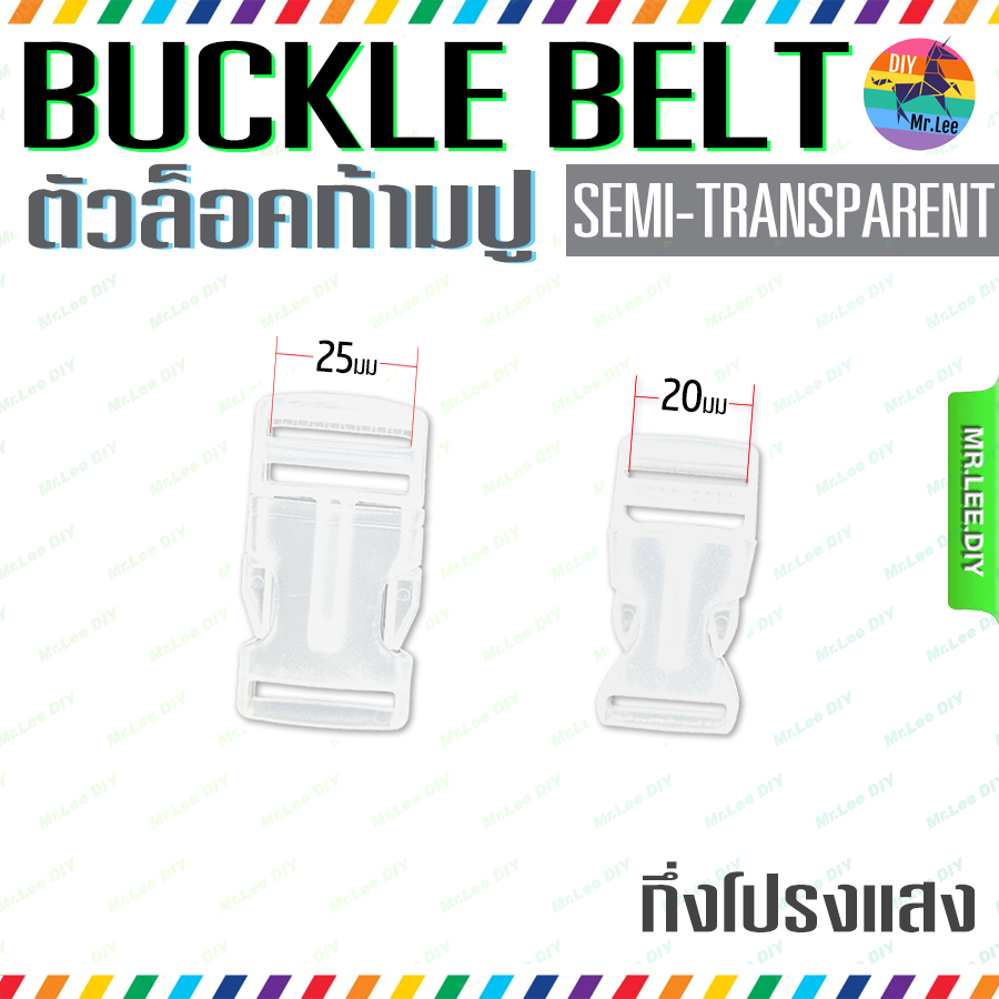 (10 ชิ้น) ตัวล็อกกระเป๋า - Buckle Belt ก้ามปู พลาสติก ทรงเหลี่ยม สีกึ่งโปร่งใส ขนาด 3/4นิ้ว 1นิ้ว ตัวล็อกสาย