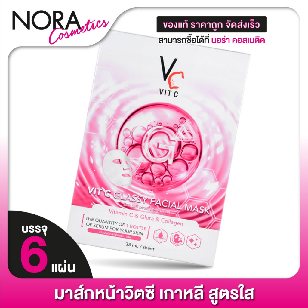 มาส์กหน้าวิตซี Ratcha Vit C Glassy Facial Mask รัชชา วิตซี กลาสซี่ เฟเชียล มาส์ก [6 แผ่น] มาส์กหน้า วิตซี