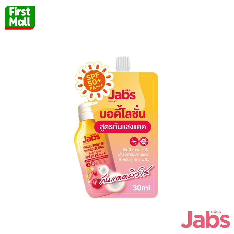 แจ๊บส์ บอดี้ โลชั่น สูตรกันแดด " ซองส้ม 30 ml " Jabs Body Lotion SPF50 PA+++ (โปรโมชั่น)