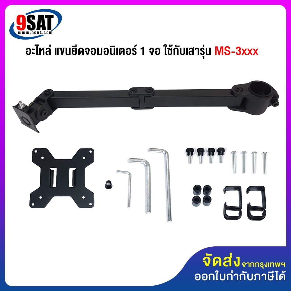 9SAT อะไหล่ (7) แขนยึดจอมอนิเตอร์ 1 จอ ใช้ได้กับเสาขนาด 3.5 ซ.ม.พร้อมอุปกรณ์ครบชุด