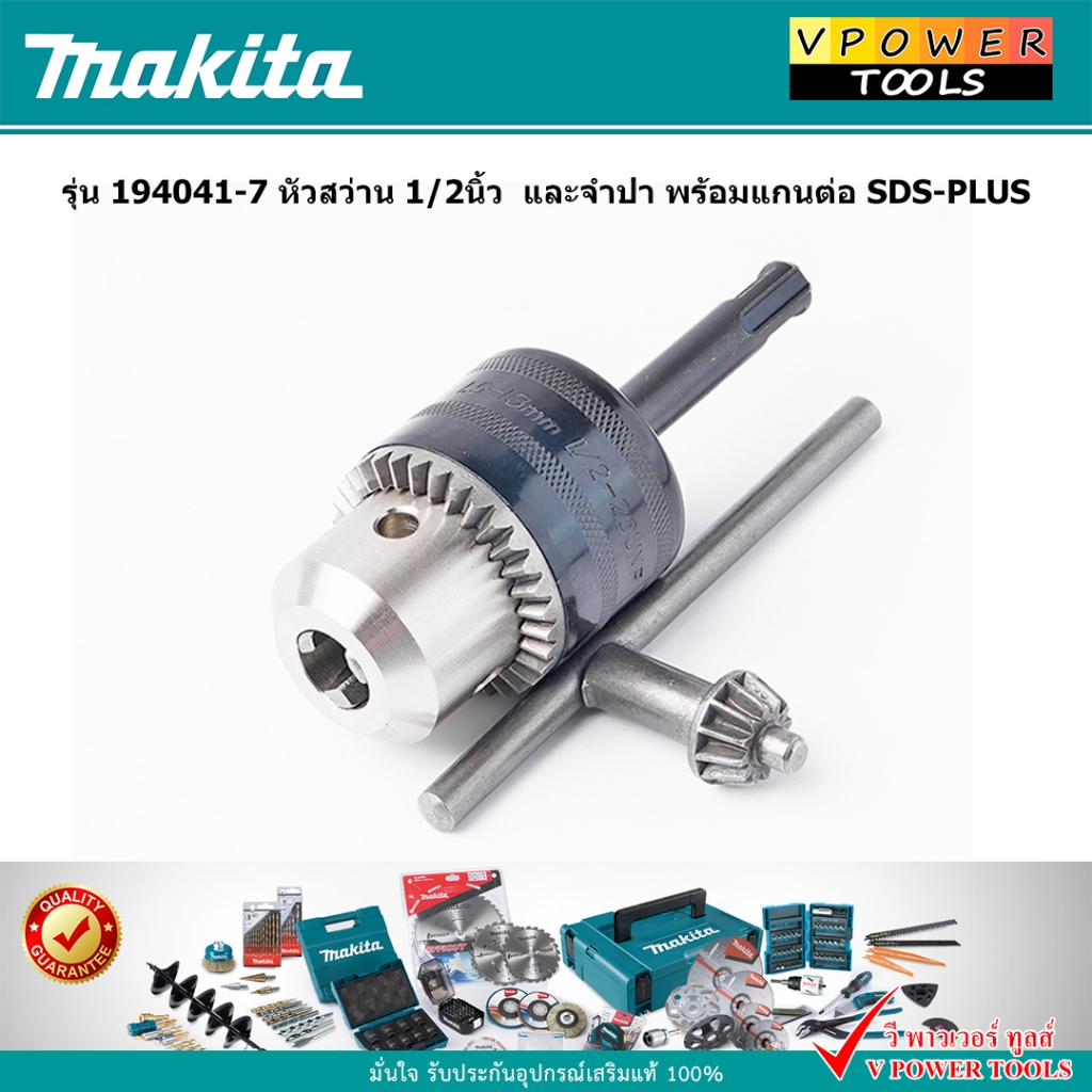 Makita หัวสว่าน 1/2นิ้ว และจำปา พร้อมแกนต่อ SDS-PLUS รุ่น 194041-7