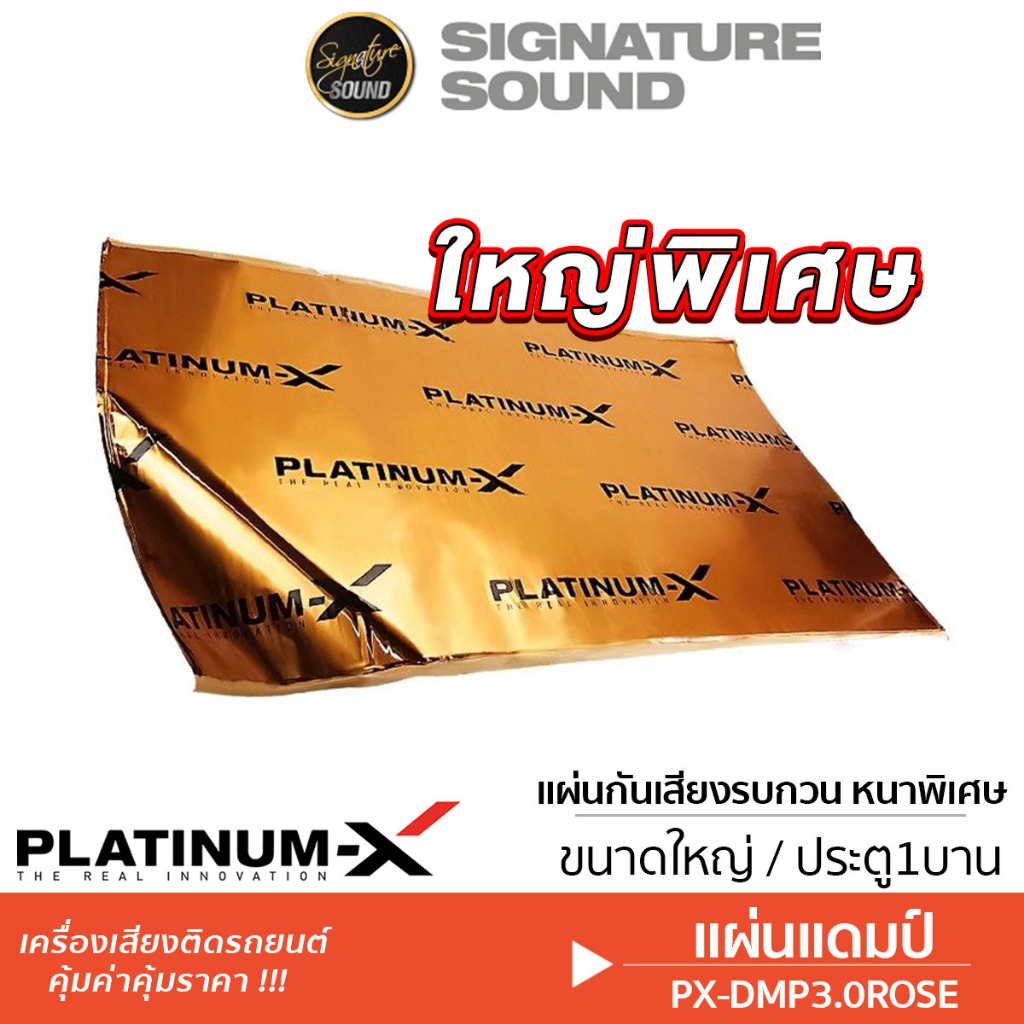 PLATINUM-X แผ่นแดมป์ damp แผ่นซับเสียง แผ่นกันเสียง แดมป์ประตู แดมป์หลังคา แดมป์ แดมป์ประตู แดมป์รถยนต์ สีแชมเปญโกลด์