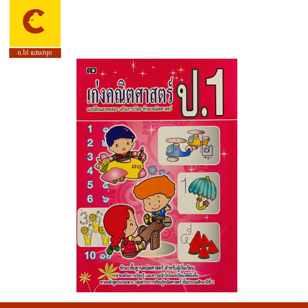 corcai หนังสือเก่งคณิตศาสตร์ ชั้นป.1 แบบฝึกและทดสอบเสริมการเรียนรู้ ทักษะคณิตศาสตร์ พร้อมเฉลย