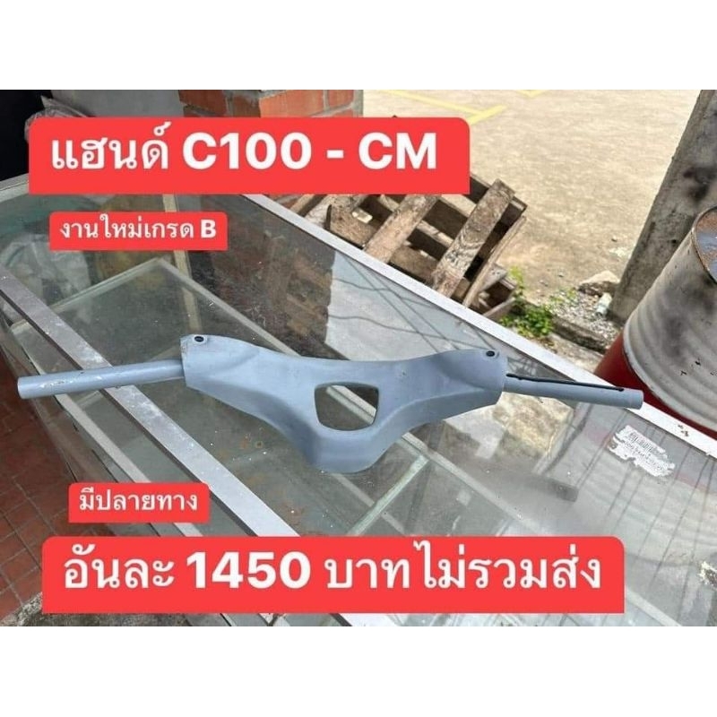 แฮนด์[สีรองพื้น]งานไหม่HONDA/C100/CM/สินค้าเป็นงานผลิตไหม่/อันละ1450฿