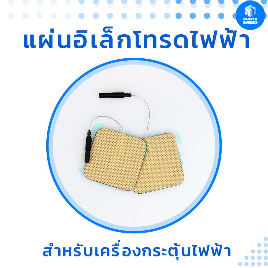 แผ่นอิเล็คโทรด แผ่นกระตุ้นกล้ามเนื้อ แผ่นแปะกระตุ้นไฟฟ้า ใช้กับเครื่องกระตุ้นไฟฟ้า Hwato SDZ-II หัวกลม ราคาต่อ 1 คู่