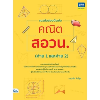 ตะลุยโจทย์ สอวน คณิตศาสตร์ ฟิสิกส์ เคมี ชีวะ | สอวน | POSN