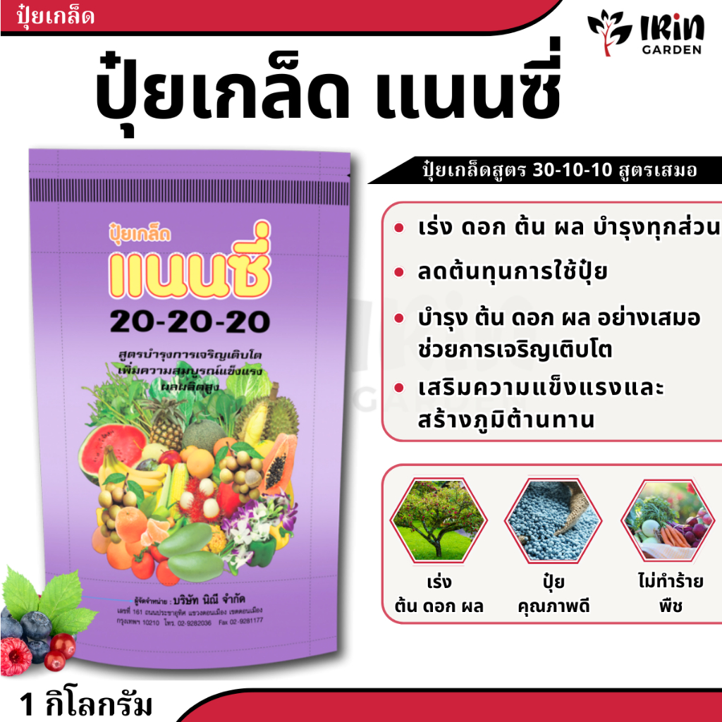 ปุ๋ยเกล็ดแนนซี่ 20-20-20 สูตรเสมอ ฮอร์โมนพืช อาหารเสริมสำหรับพืช เปิดตาดอก บำรุงผล ใช้ได้กับพืชทุกชนิด ปุ๋ยเคมี 1 กก