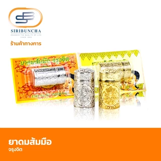 Siribuncha ศิริบัญชา ยาดมส้มมือจรุงจิต (แบบแผง จำนวน 1 ชิ้น)