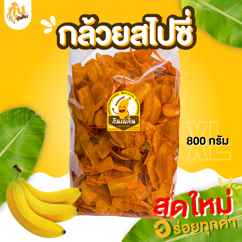 กินเพลิน ส่งไว|ถูก กล้วยฉาบรสฮอต&สไปซี่ XL กล้วยฉาบสไปซี่ กล้วยสไปซี่ ผงฮอตแอนด์สไปซี่
